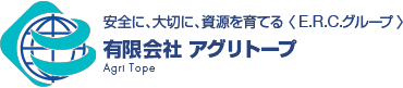 安全に、大切に、資源を育てる〈E.R.C.グループ〉有限会社 アグリトープ